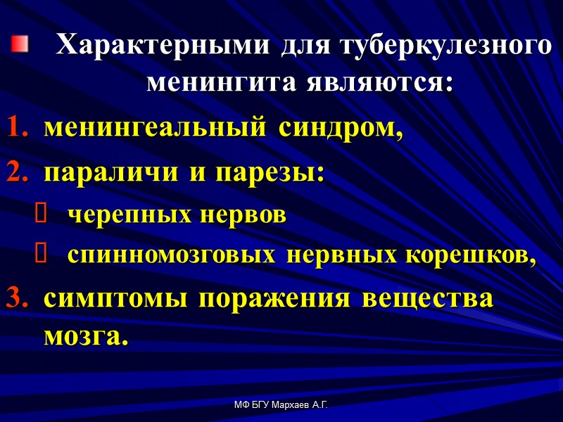 МФ БГУ Мархаев А.Г.   Характерными для туберкулезного менингита являются:  менингеальный синдром,